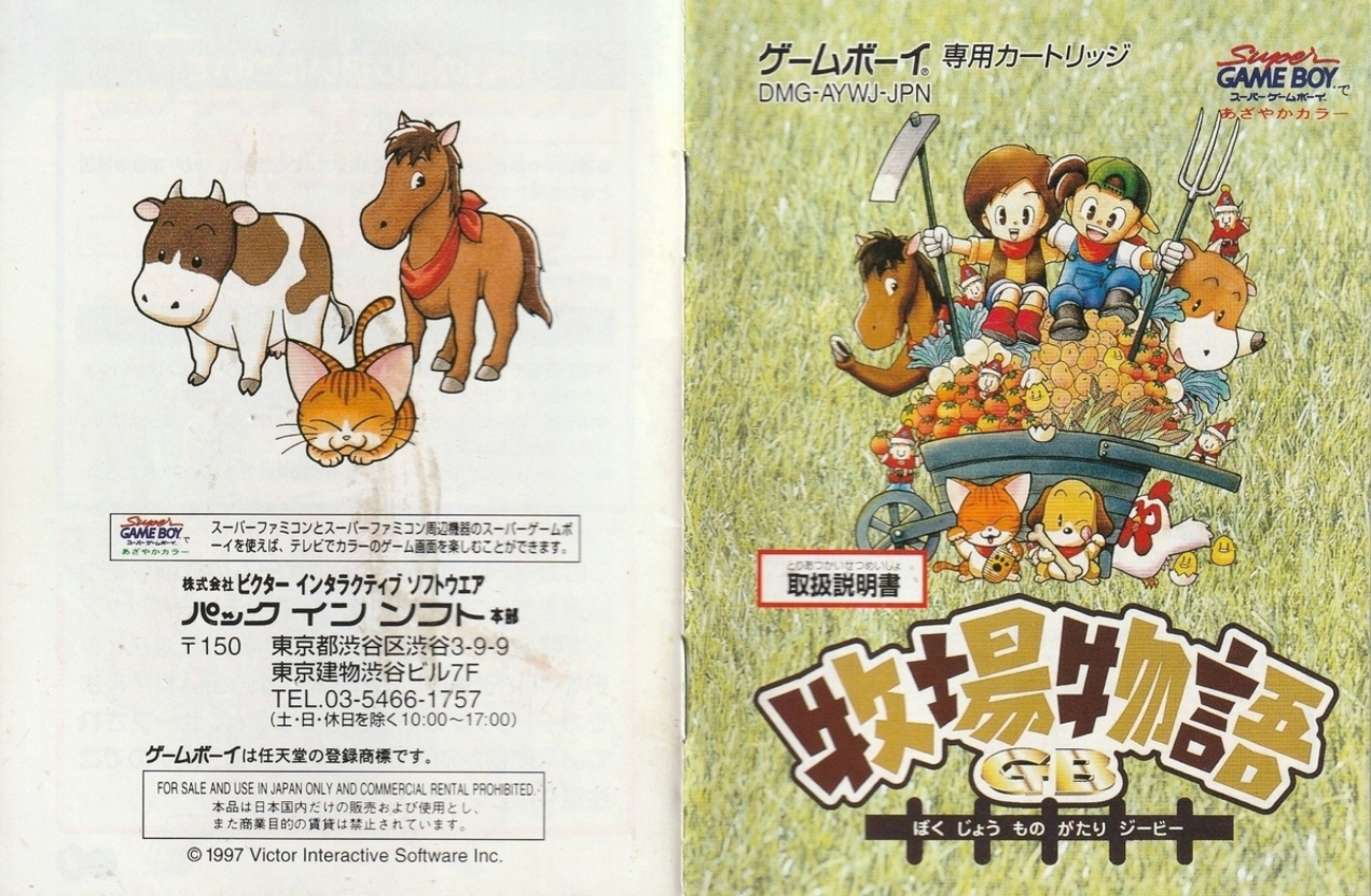 牧場物語GB』1997年／ゲームボーイ - レトロゲームの説明書保管庫