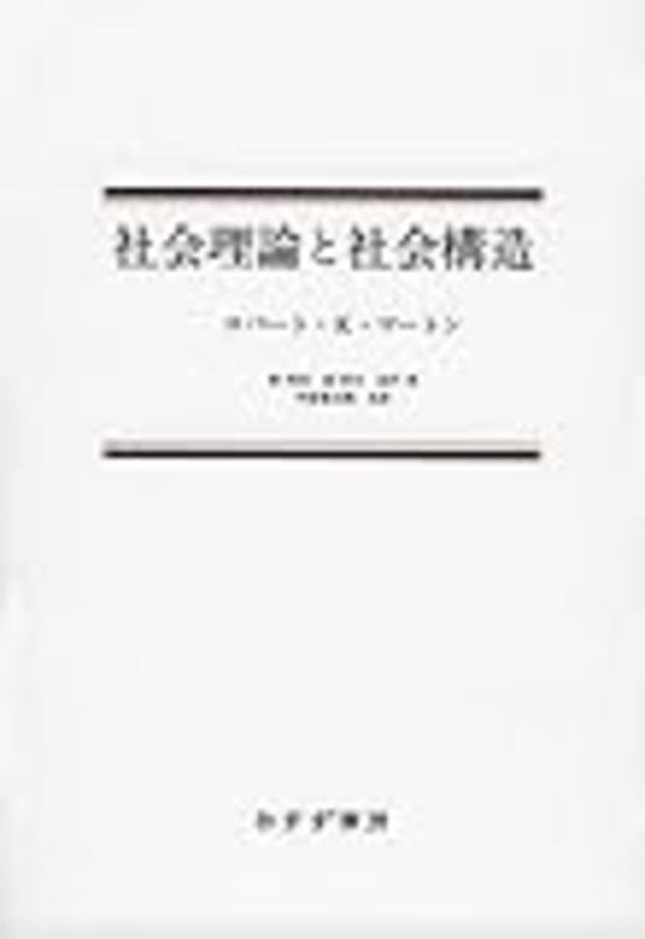 マートン（1949/1957）『社会理論と社会構造』 - 呂律 / a mode
