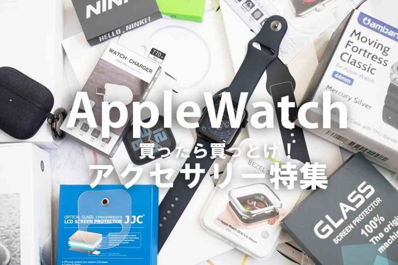 Apple Watch】一緒に買いたい！おすすめの周辺機器・アクセサリー特集 