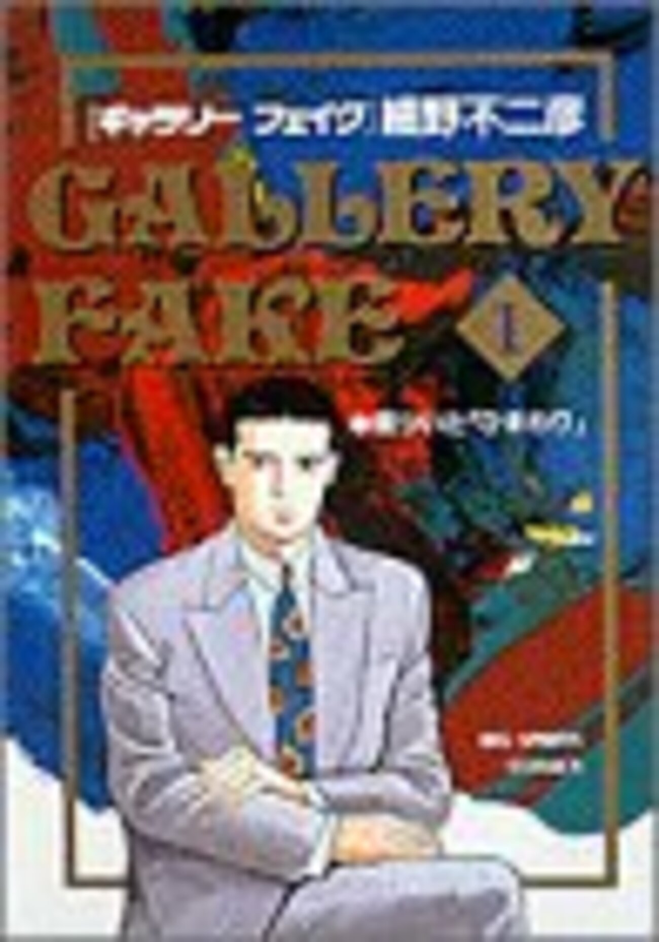 『ギャラリー・フェイク 』ラベル　アイリッシュウイスキー 2002 細野不二彦 ギャラリー・フェイク 』ラベル アイリッシュウイスキー 2002