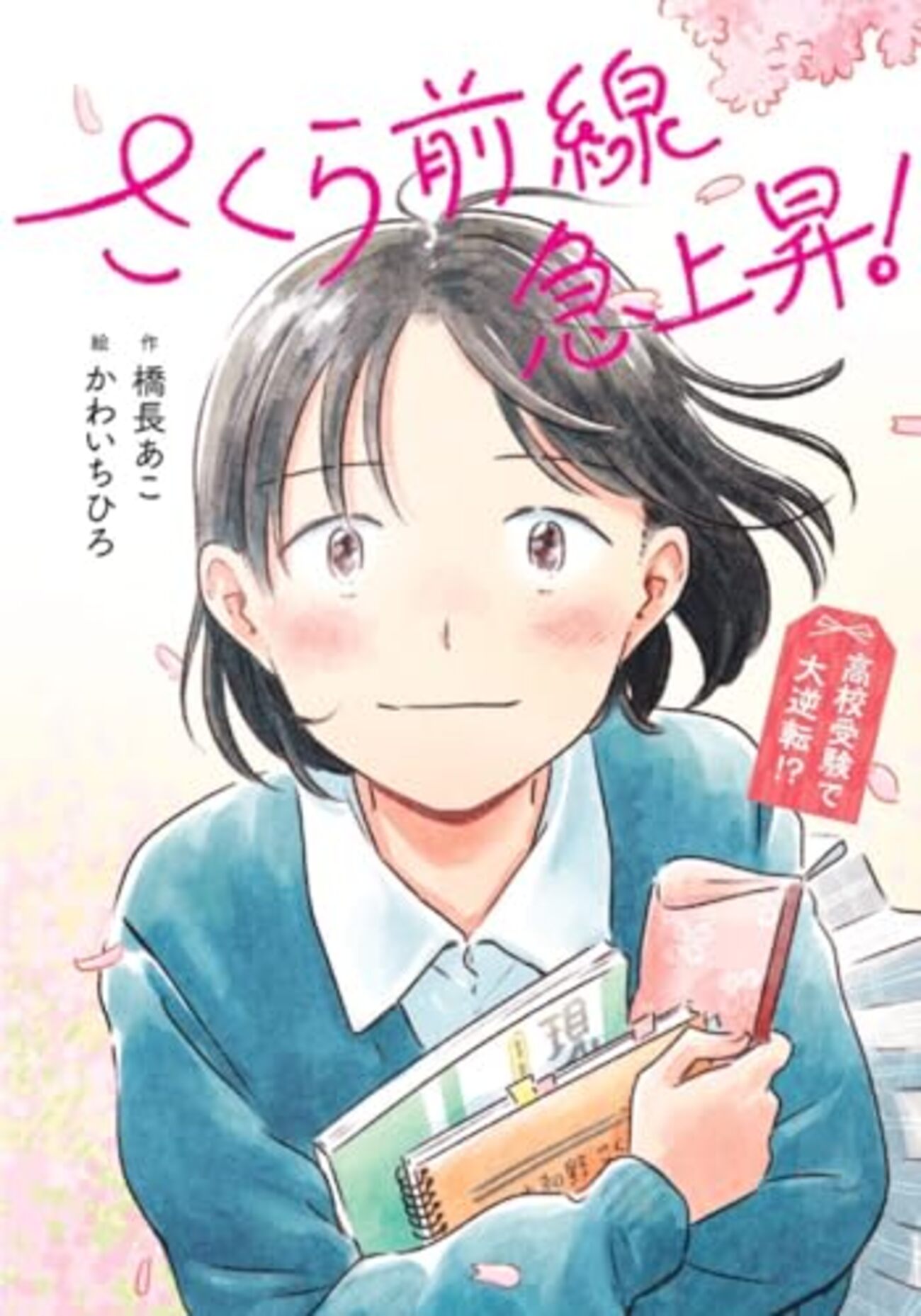 『さくら前線急上昇!』橋長あこ作・かわいちひろ絵(文研出版) - おおぎやなぎ ちか、書きます!