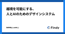 越境を可能にする、人とAIのためのデザインシステム