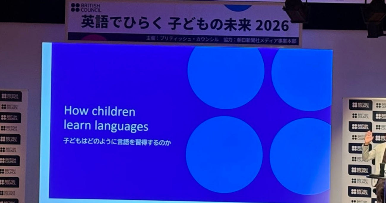 ブリティッシュ・カウンシル「英語でひらく子どもの未来2026」参加記