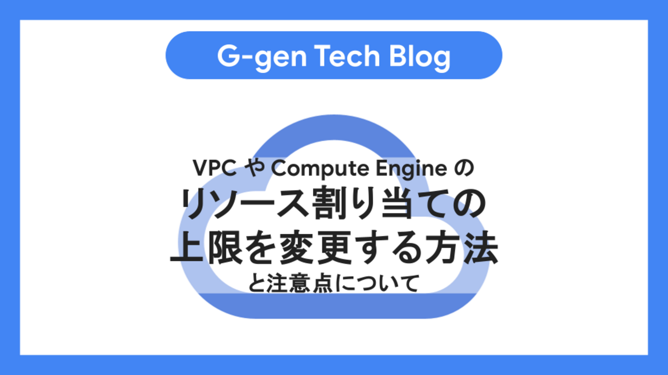 Google Cloudで割り当て（Quota）を上限緩和する方法 - G-gen Tech Blog