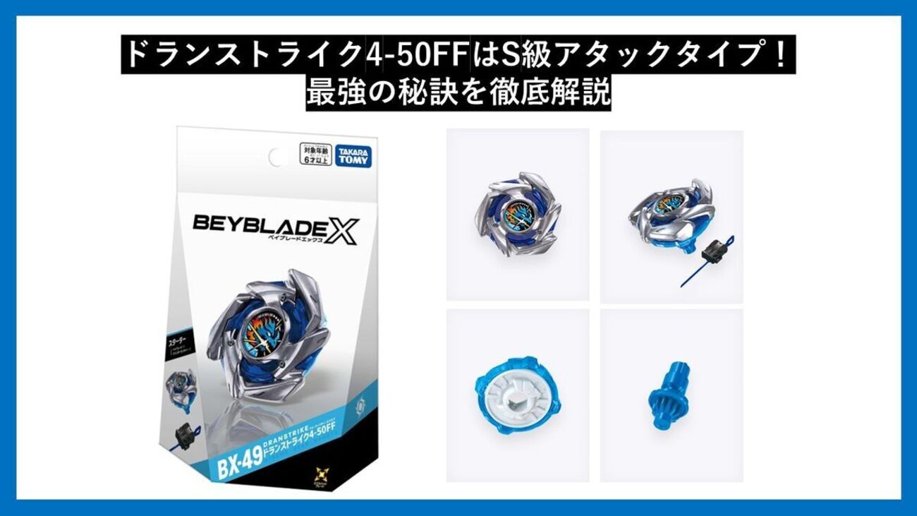 ベイブレードX】ドランストライク4-50FFはS級アタックタイプ！ 最強の 