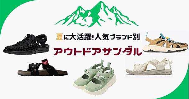 歩きやすさ、通気性に優れた夏の一足はコレ！人気ブランド別鉄板アウトドアサンダル5選