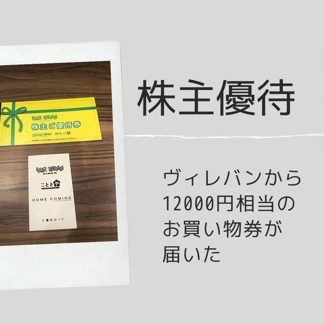 株主優待ヴィレッジヴァンガード(2769)から12,000円相当のお 株主優待ヴィレッジヴァンガード(2769)から12,000円相当のお