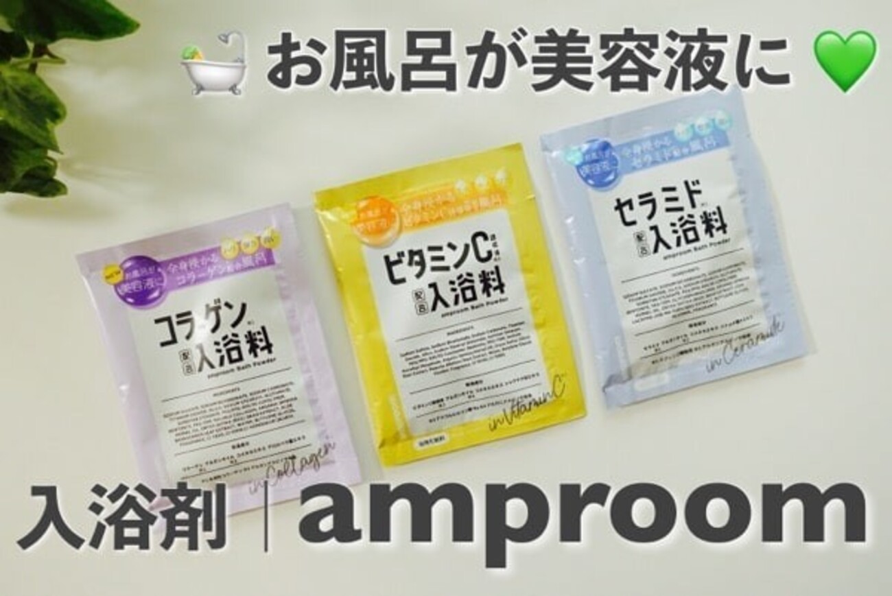 セラミドもビタミンCも！入浴剤で美容液風呂｜ アンプルームを口コミ