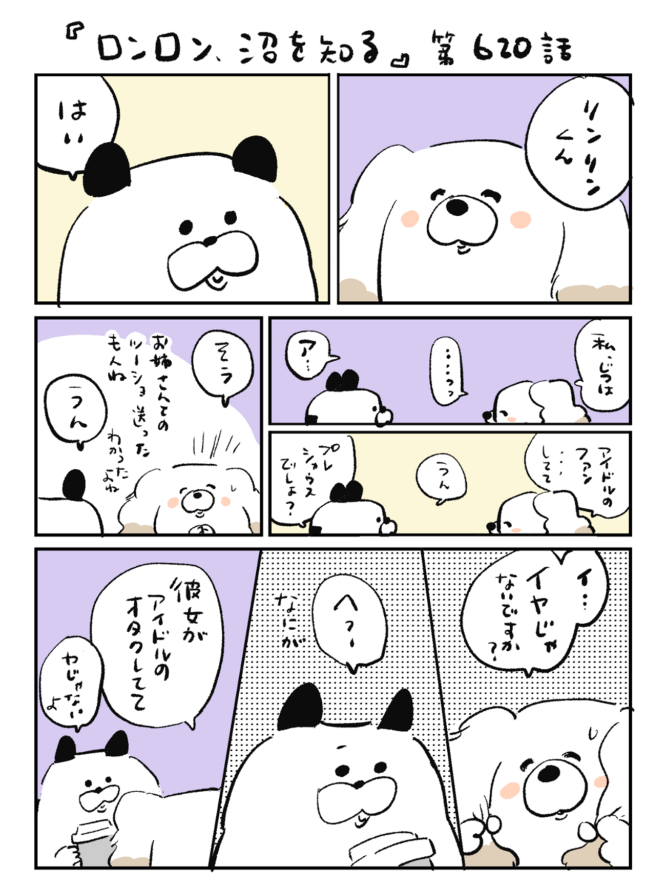 「ロンロン、沼を知る」第620話