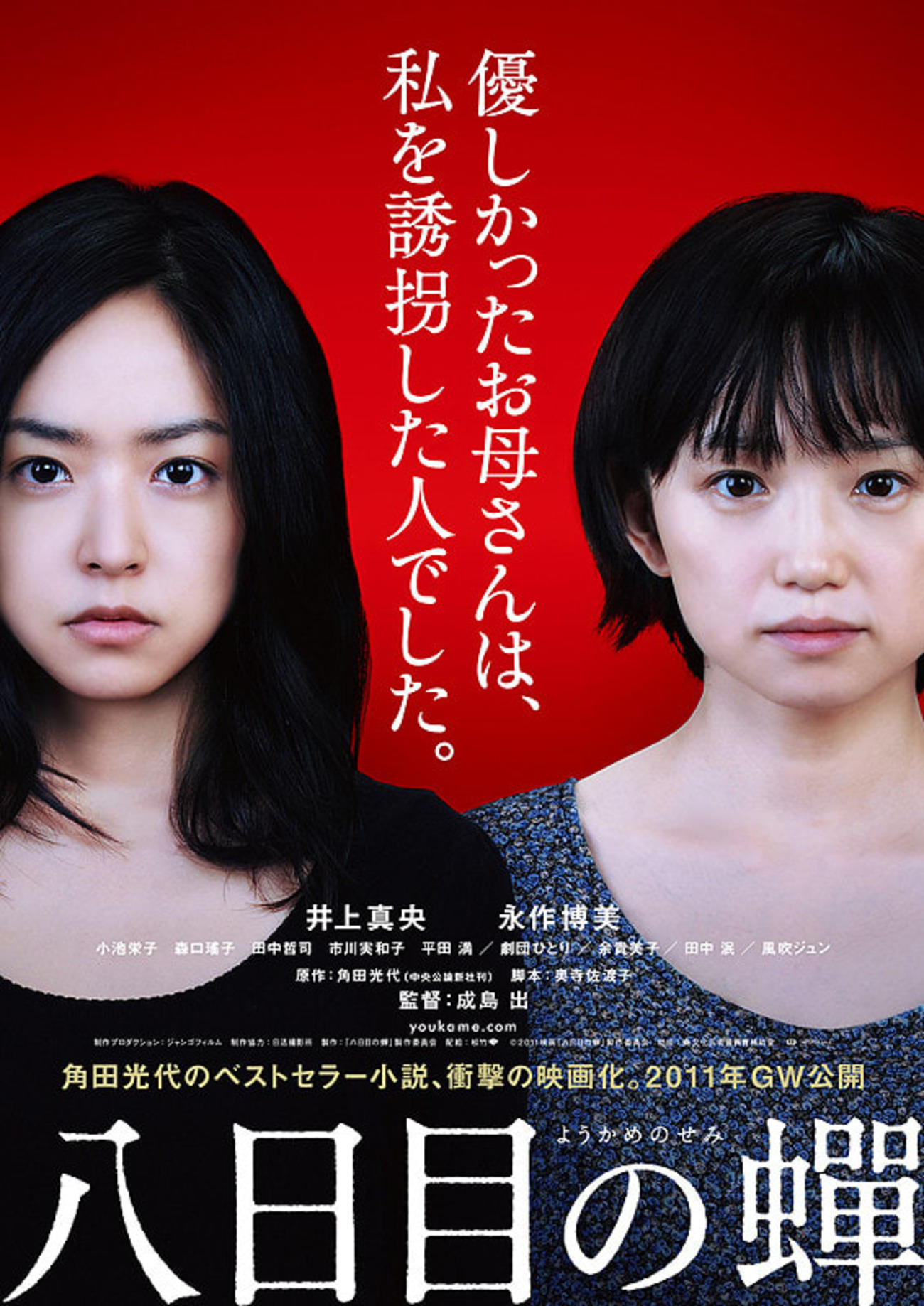 「八日目の蟬」 - ふくの映画ブログ2