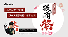 【技育祭2026 春】🌸 スポンサー登壇 & ブース展示を行いました！