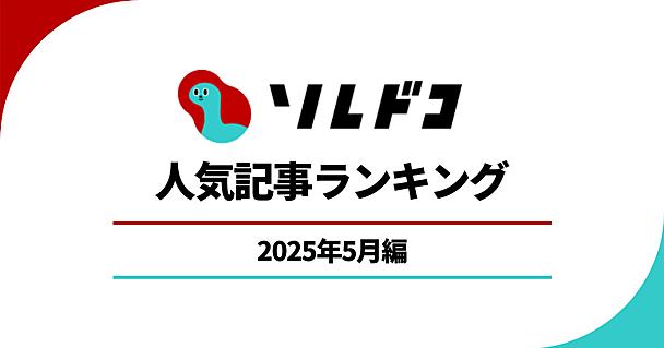 ニトリ、無印良品、山崎実業の便利アイテムはやはり強かった！ 2025年5月の人気記事ランキング