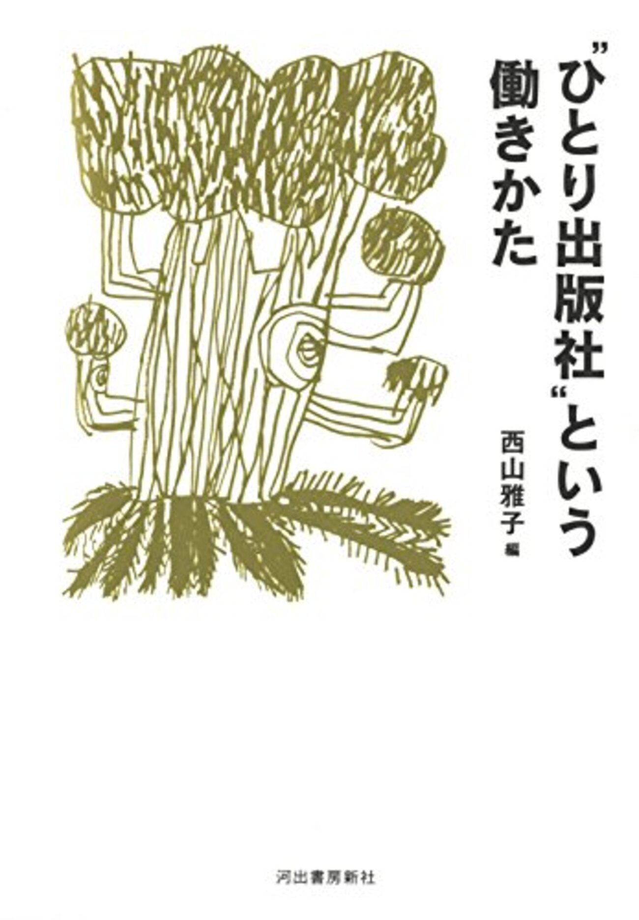 少人数ゆえの自由と制約──『”ひとり出版社”という働きかた』 - 基本読書