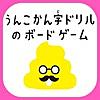 うんこかん字ドリルのボードゲーム