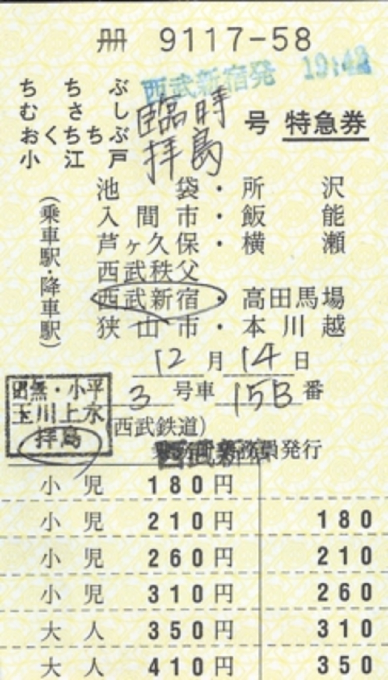 西武鉄道切符 backend=imagemagick;version=1;