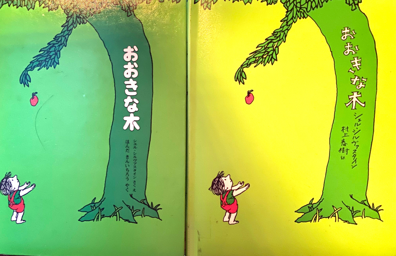 絵本紹介】「おおきな木」を村上春樹訳と本田錦一郎訳を読み比べてみた 