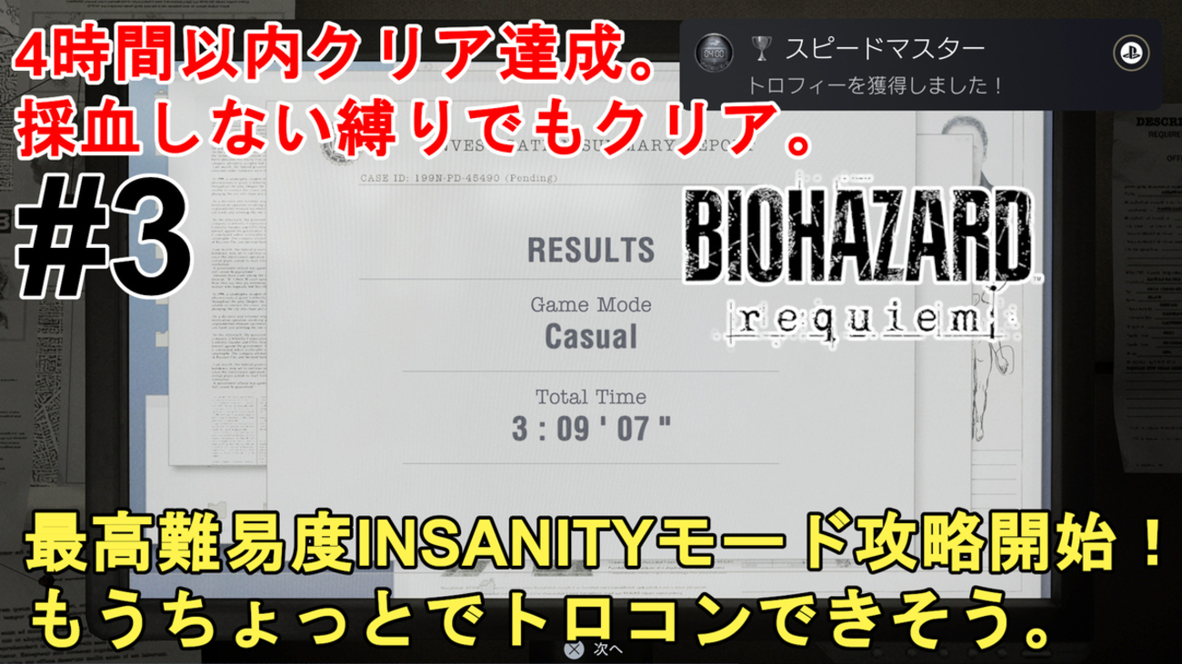バイオハザード レクイエム】4時間以内クリア達成！無限インクリボン 
