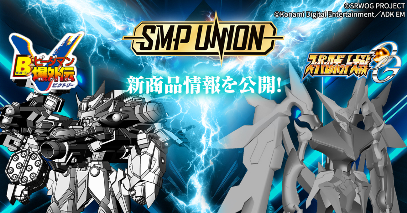 SMP UNION 開催】本日情報解禁の新商品について紹介！！【スーパー 