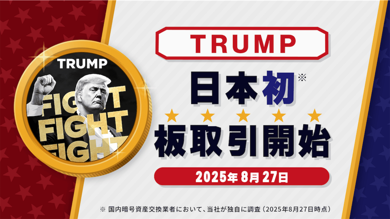 ビットポイント、日本初となる「TRUMP」板取引を開始！ - FIntCrypto