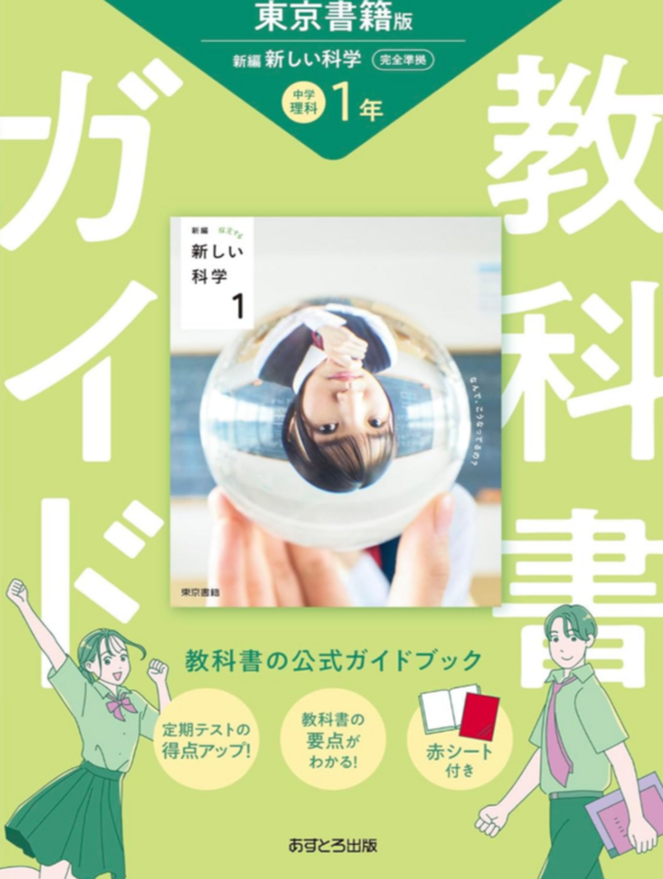 中学理科教科書ガイド・ワーク】2026年度対応発売一覧～東京書籍/学校 
