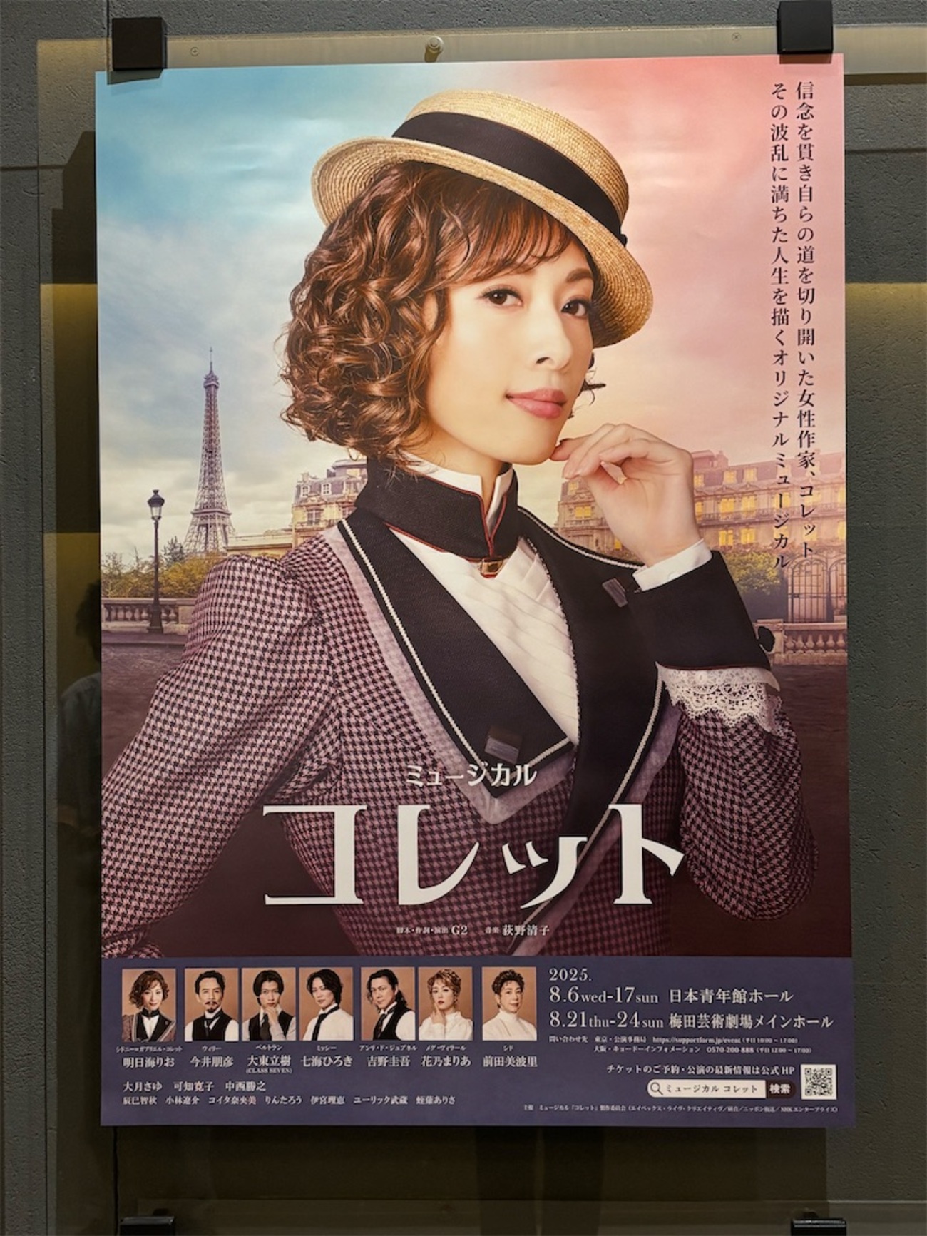 コレット@日本青年館ホール - MadameSoleilの備忘録