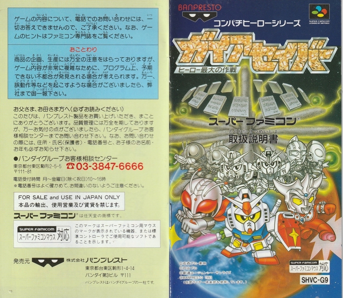 ガイアセイバー ヒーロー最大の作戦』1994年／スーパーファミコン 