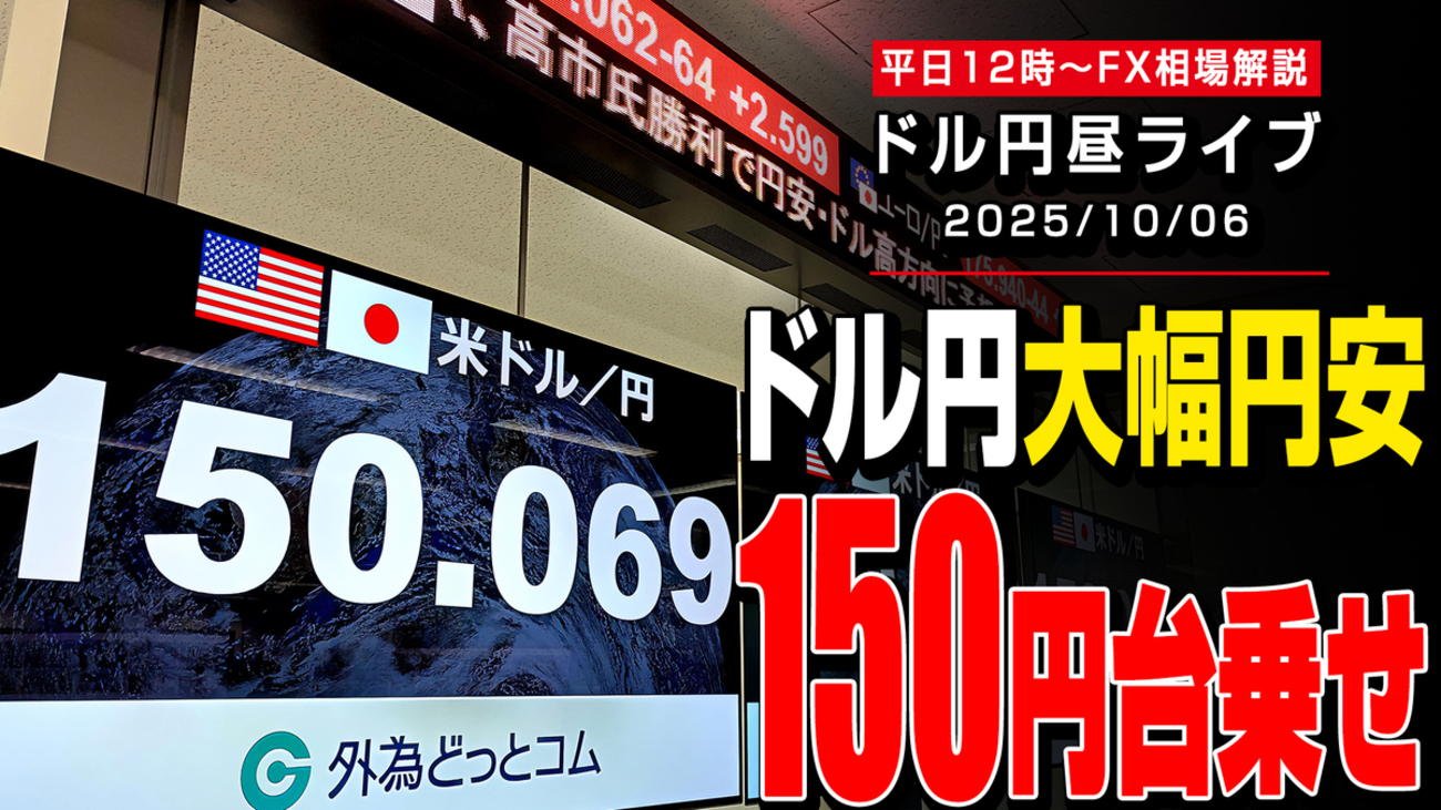FX】10/6 高市新総裁誕生!ドル円は大幅な円安で150円台に乗せる！！｜為替市場ニュースの振り返り、今日の見通し ＃外為ドキッ - 外為どっとコム  マネ育チャンネル