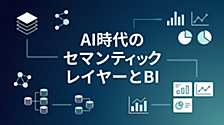 【Snowflake World Tour Tokyo 2026 】参加レポート：AI時代のセマンティックレイヤーとBI