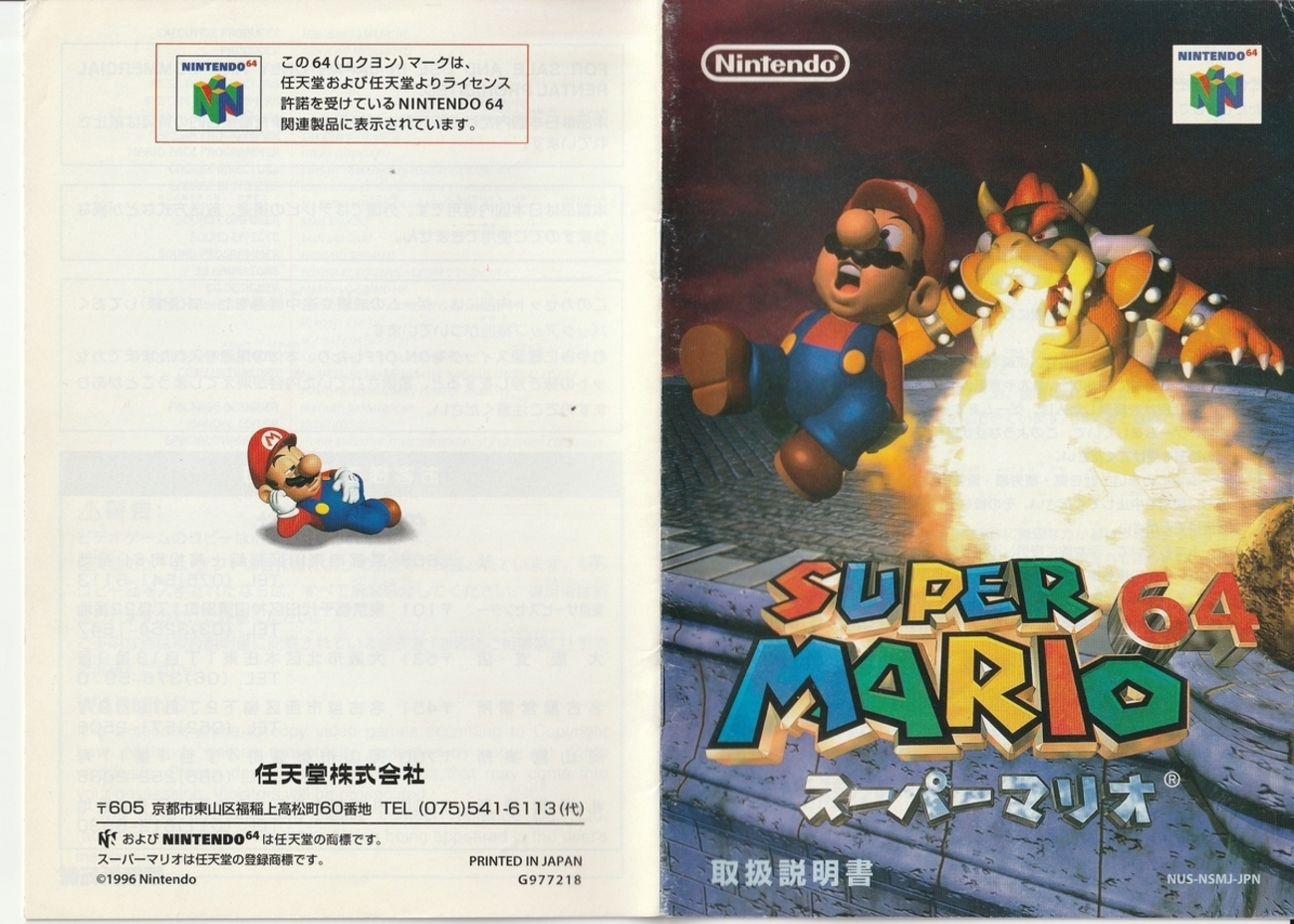 スーパーマリオ64』1996年／ニンテンドウ64 - レトロゲームの説明書保管庫
