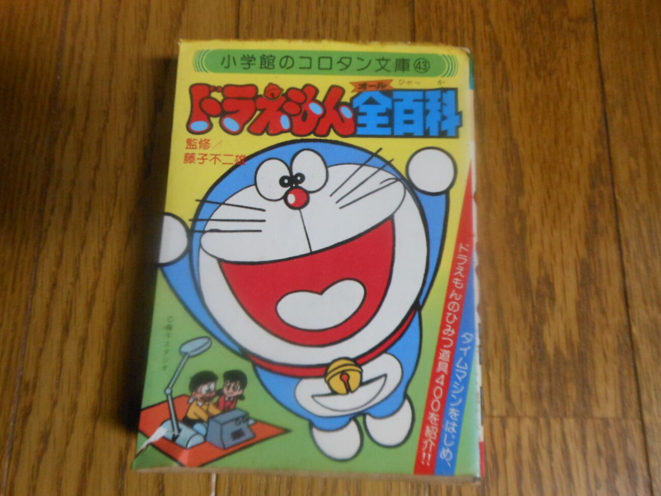 ドラえもん本レビューその100】ドラえもん全百科 - 原子おはじき（藤子 