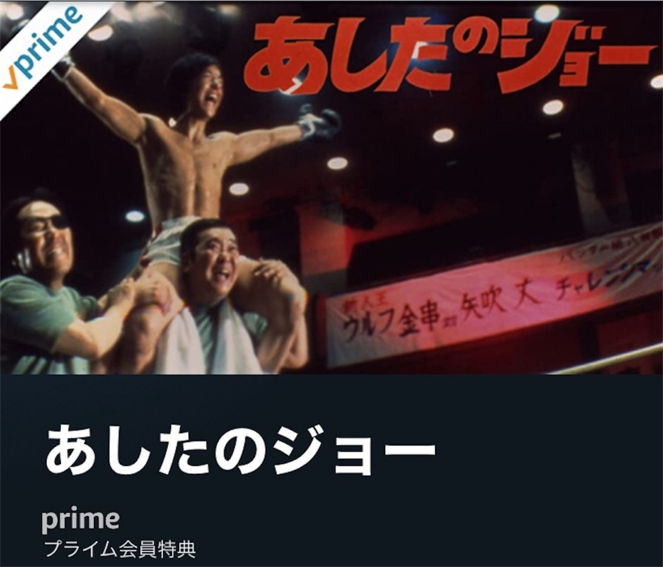 原作のイメージピッタリ！昭和の実写版 石橋正次の「あしたのジョー 