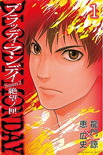 ブラッディマンデイとは テレビの人気 最新記事を集めました はてな ブラッディマンデイとは テレビの人気 最新記事を集めました はてな