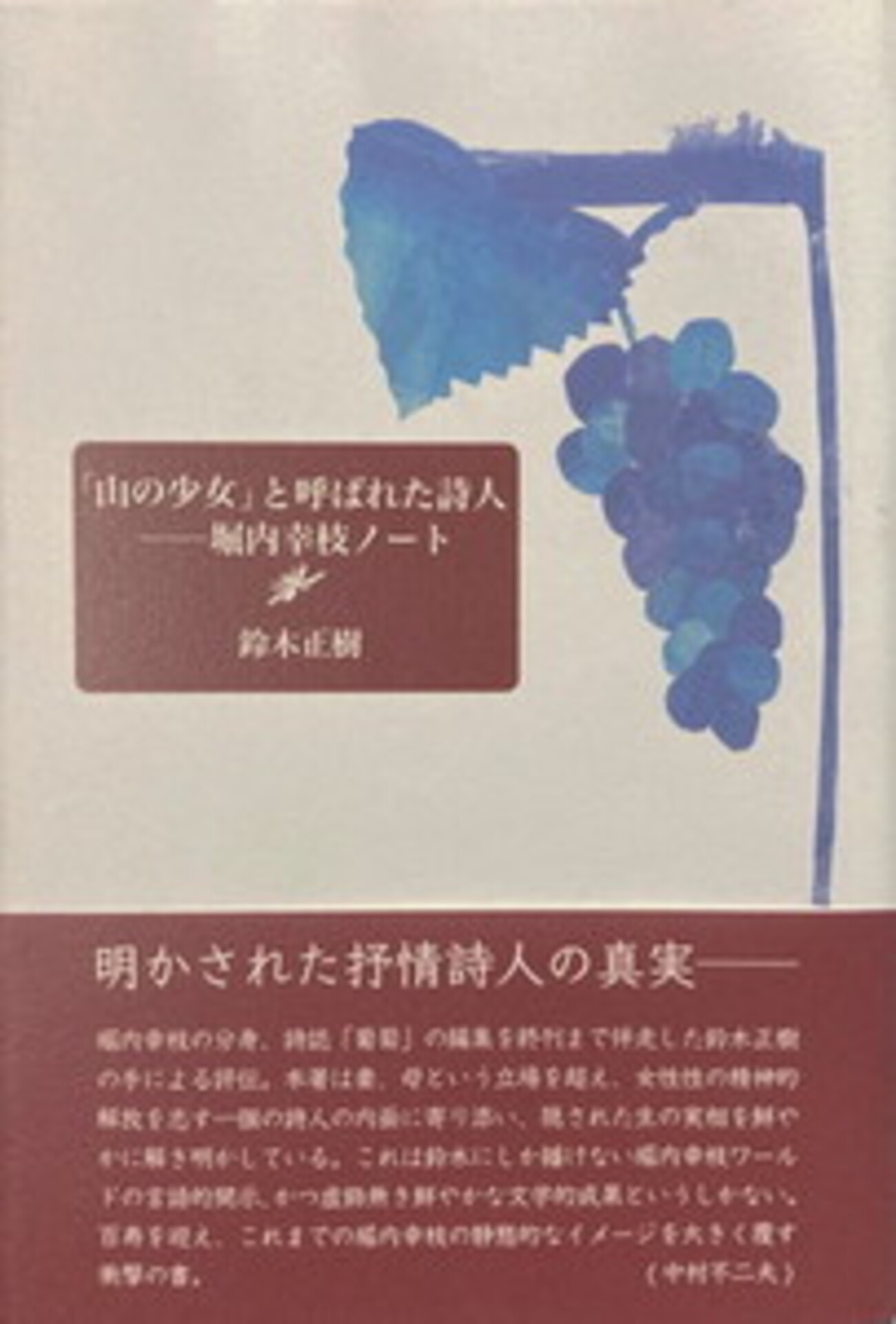 山の少女」と呼ばれた詩人 堀内幸枝ノート 鈴木正樹 - bookface