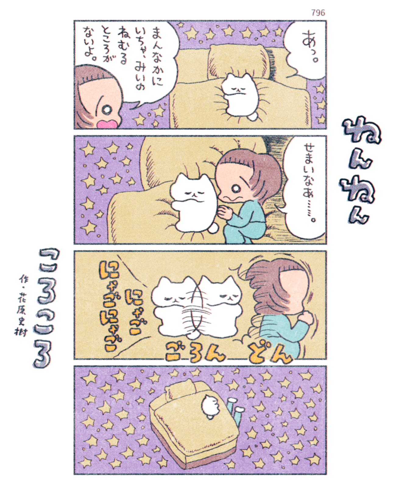 「ねんねんころころ」6月7日（796）