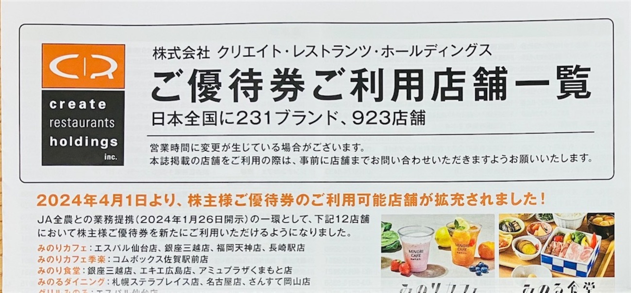 クリエイトレストランツHD 株主優待到着2024〜磯丸水産や  