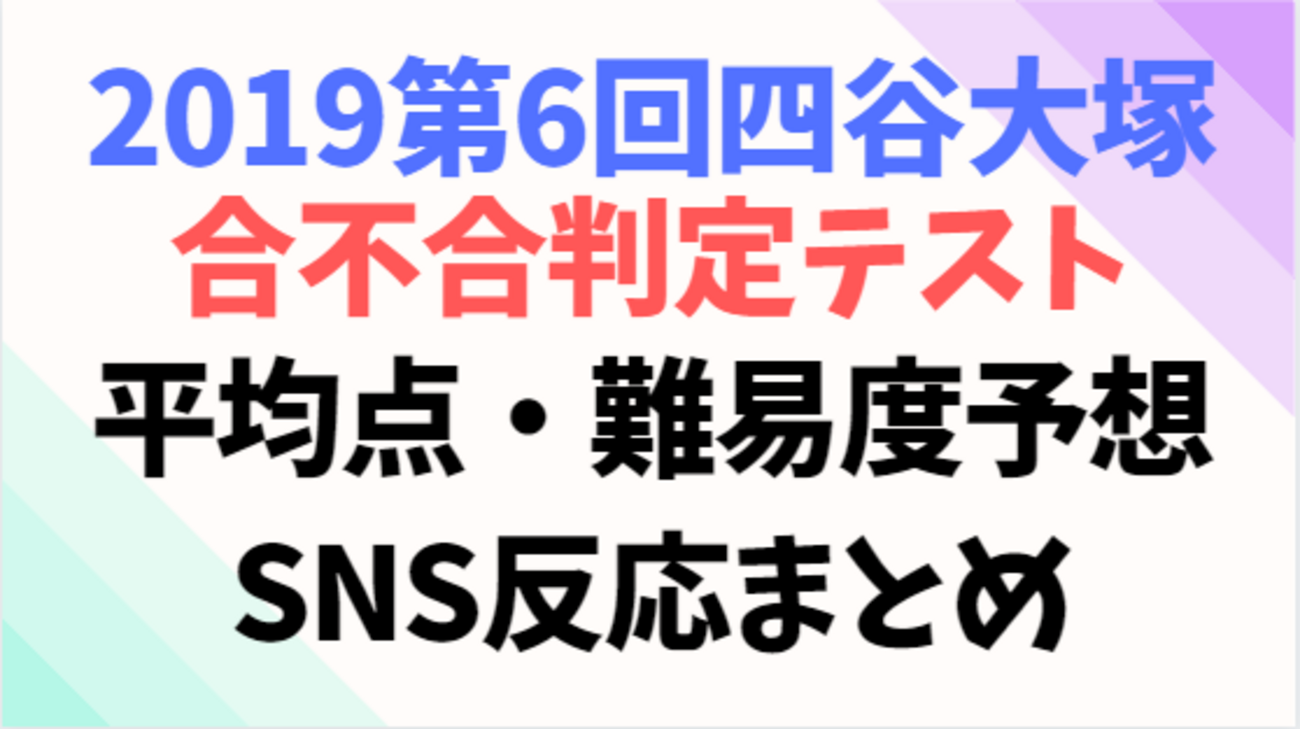 2019/12/09 22:00更新>2019年第6回合不合判定テスト平均点・難易度予想 
