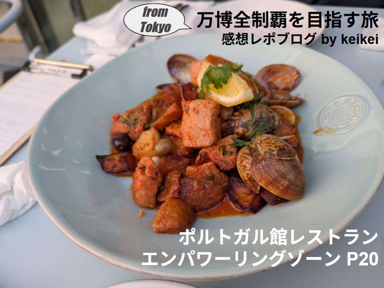 万博『ポルトガル館レストラン』感想レポ タコご飯が絶品！伝統的な