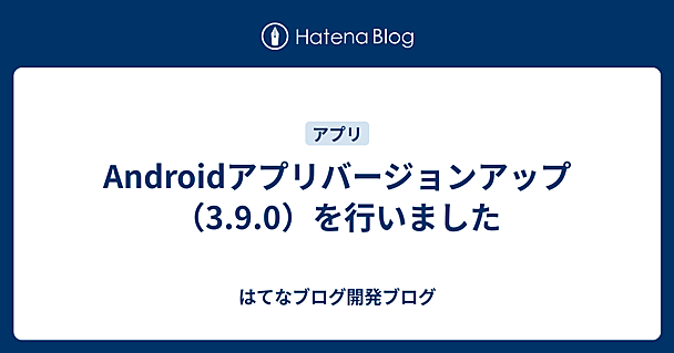 Androidアプリバージョンアップ（3.9.0）を行いました