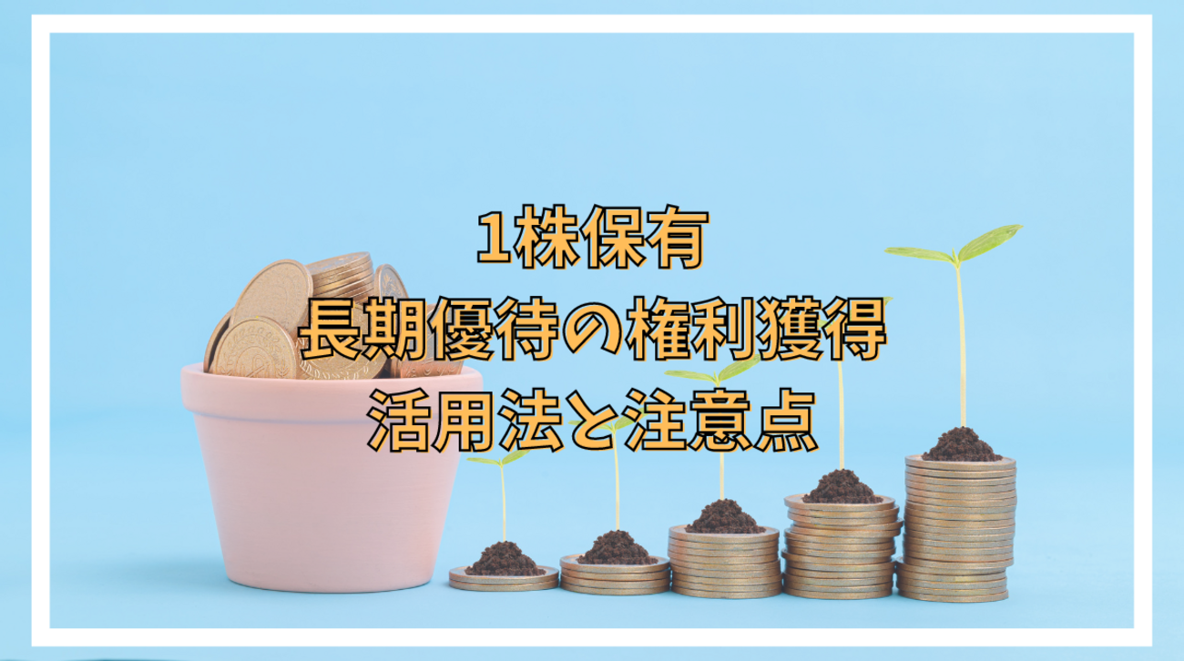 1株投資で長期保有株主優待の権利を獲得して得をする。優待利回りアップや優待クロスに活用 - ポイント投資の攻略ブログ
