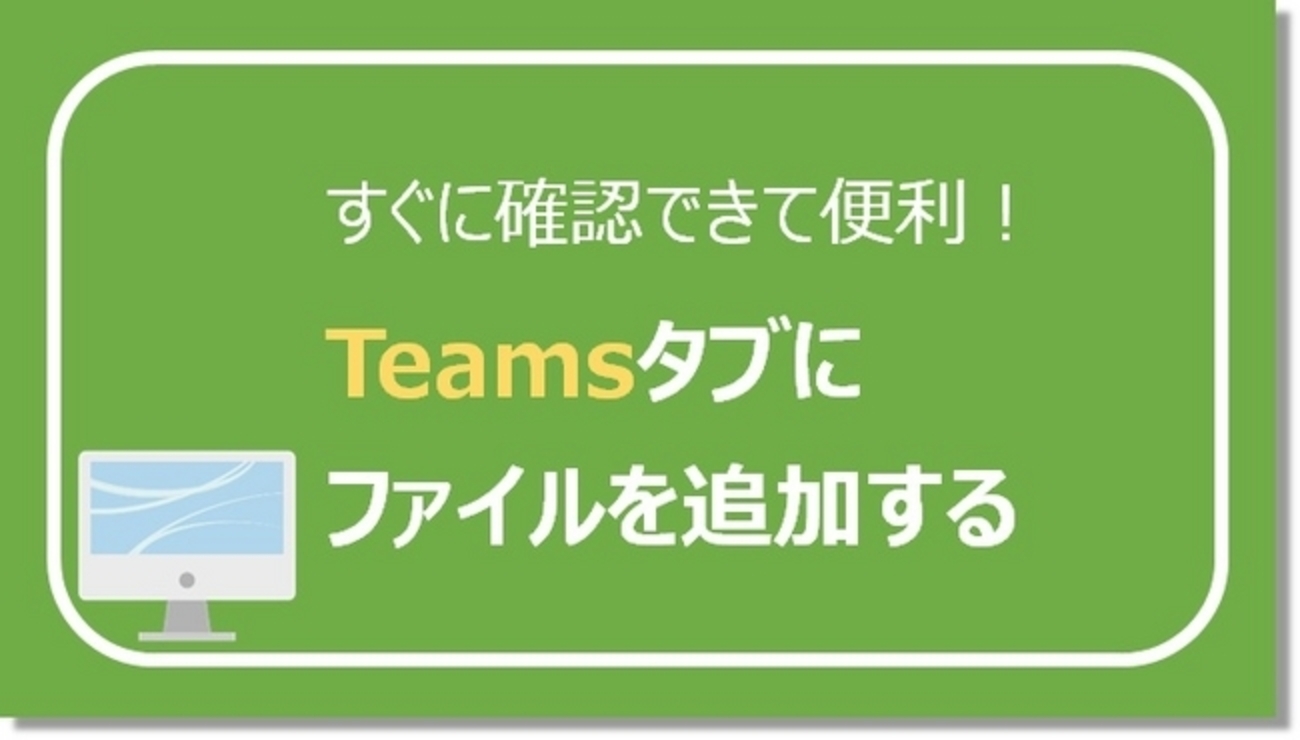 便利！Teamsタブにファイルを追加して確認できるようにする - モロロミ