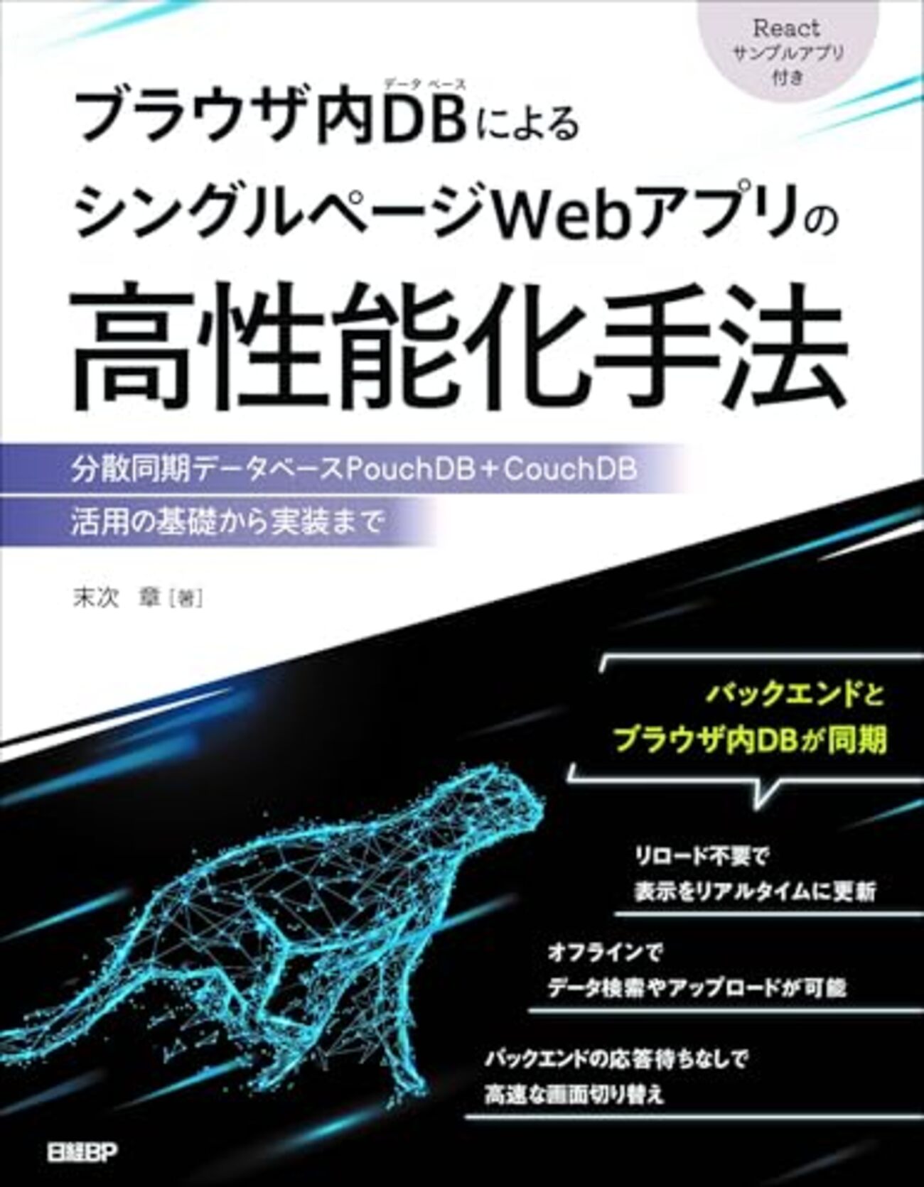 【技術書レビュー/書評/要約】ブラウザ内DBによるシングルページWebアプリの高性能化手法 分散同期データベースPouchDB+CouchDB ...