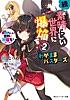 続・この素晴らしい世界に爆焔を!2 この素晴らしい世界に祝福を!スピンオフ わがままバスターズ【電子特別版】