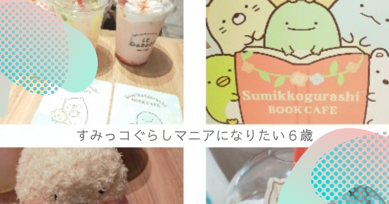 すみっコぐらしブックカフェに行ったよ - 脱！教養ゼロママ
