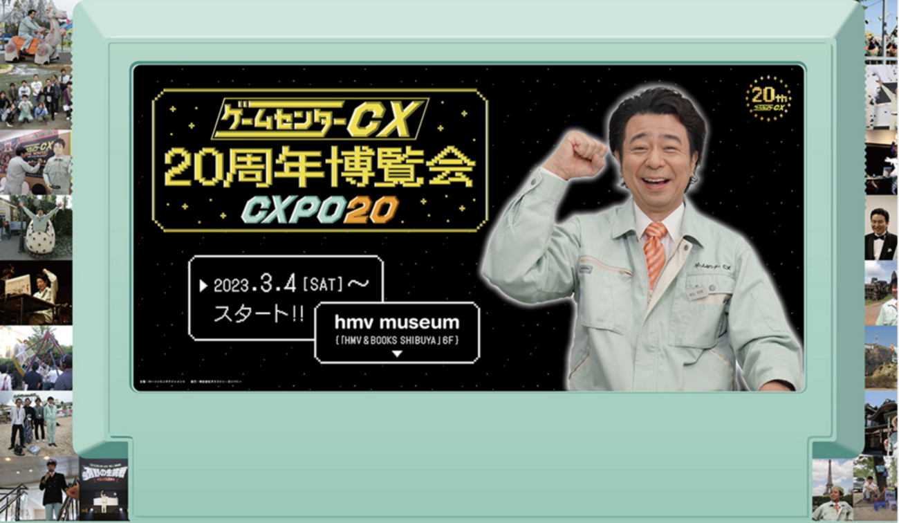 ゲームセンターCX博覧会 - 有野晋哉(よゐこ)個人ブログ