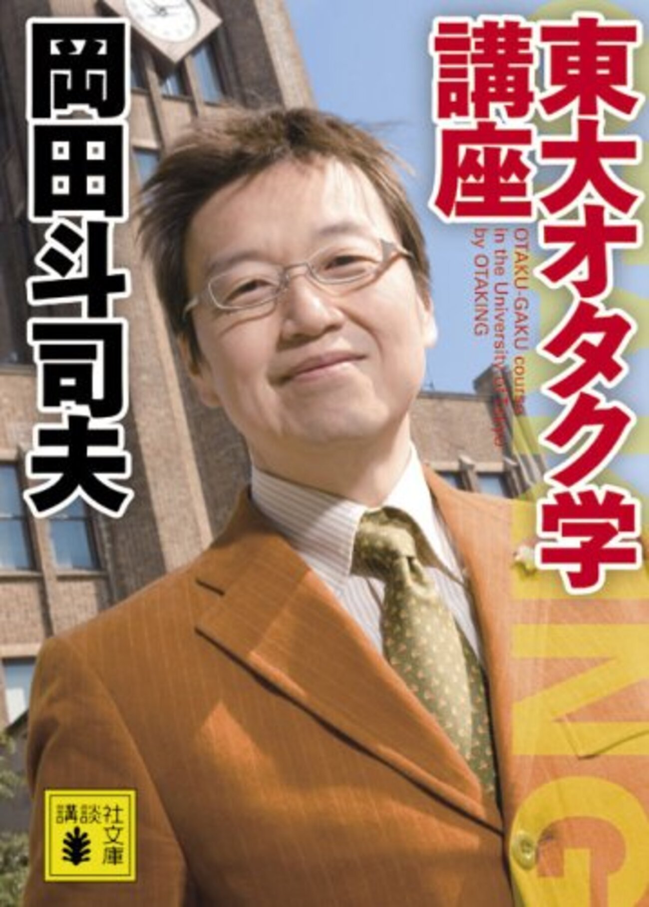 東大オタク学講座 - 琥珀色の戯言
