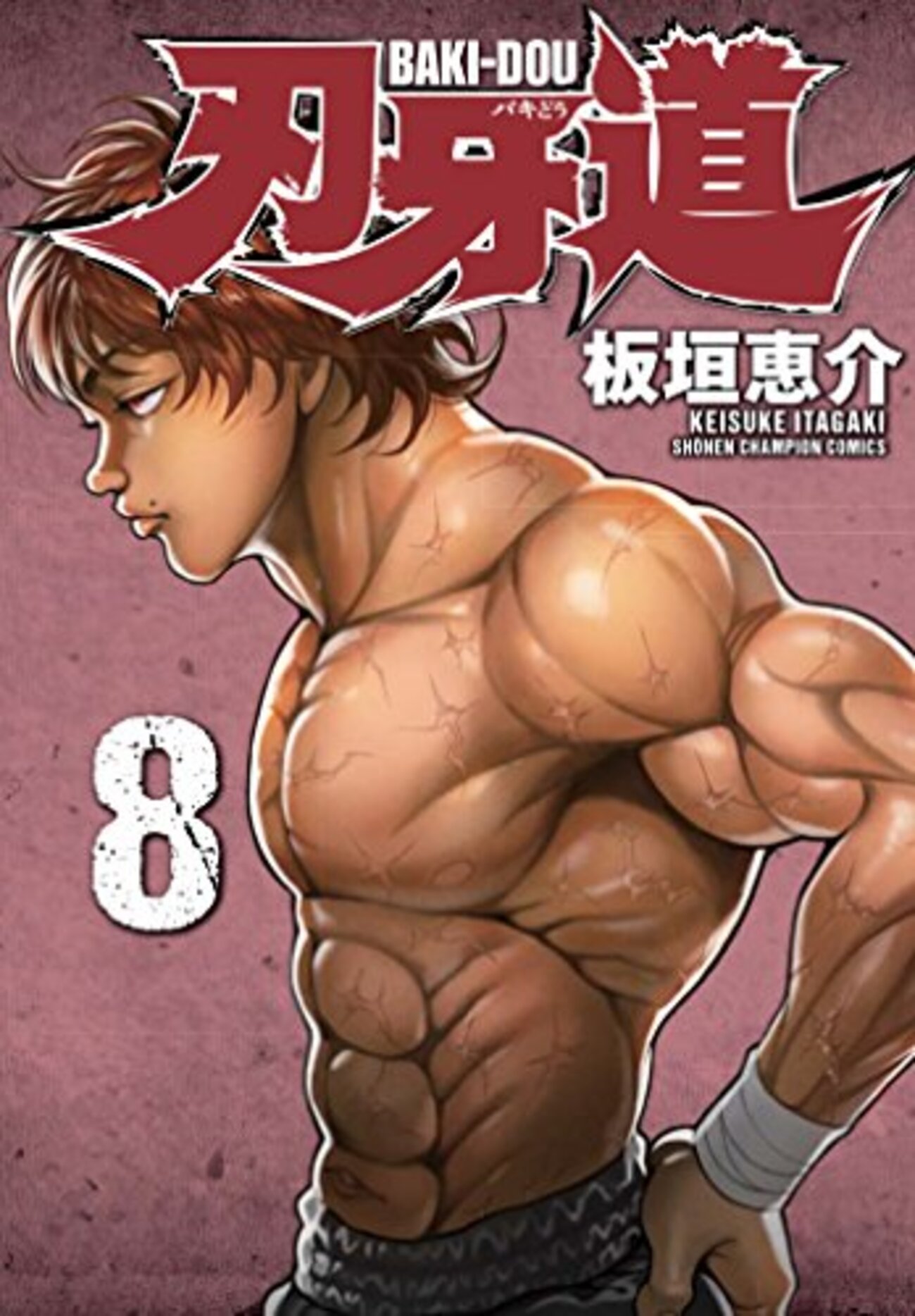 刃牙道 / 板垣恵介(8)、絶対復活できないくらいバッサリ斬られた烈海王