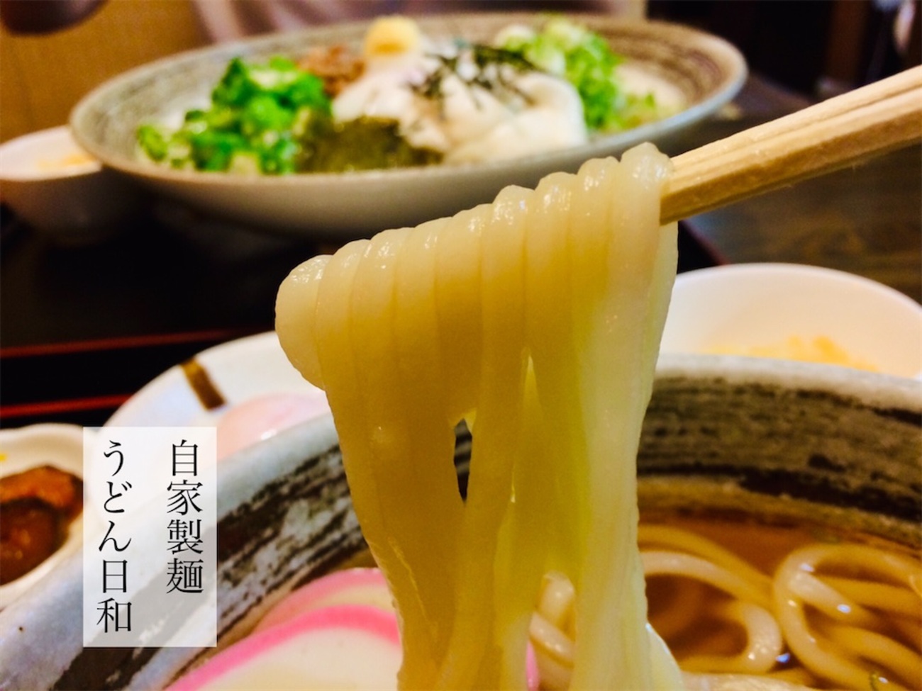 自家製麺 うどん日和 - お茶にしよっ‼︎