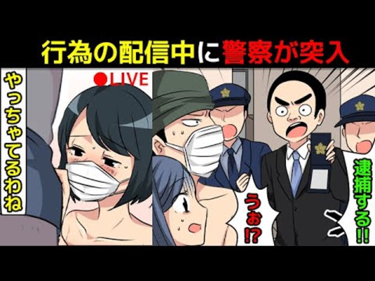 帽子君 配信 エロ画像 FC2の英雄：帽子君】本番行為を生配信中に警察が突入してきた話を漫画にしてみた(マンガで分かる)＠アシタノワダイ -  アシタノワダイ削除動画＠ホンネとタテマエ