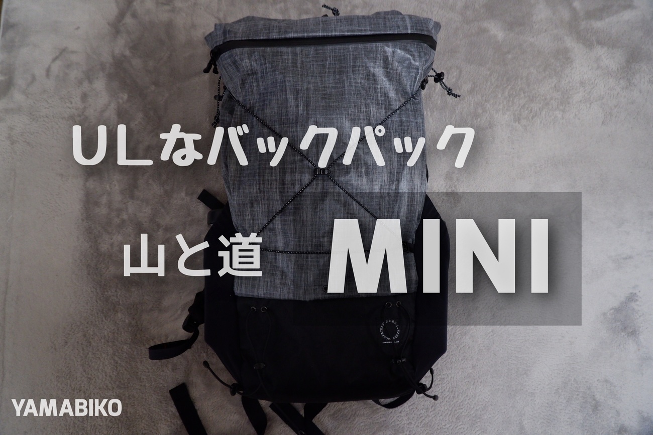 山と道】ウルトラライトなバックパック【MINI】 - YAMABIKO