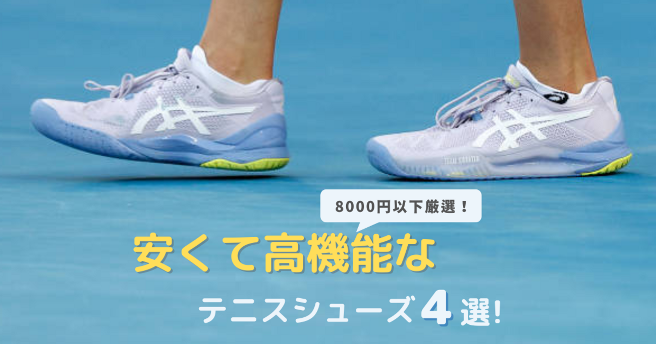 初心者向け！安くても高機能なコスパ最強テニスシューズ4選
